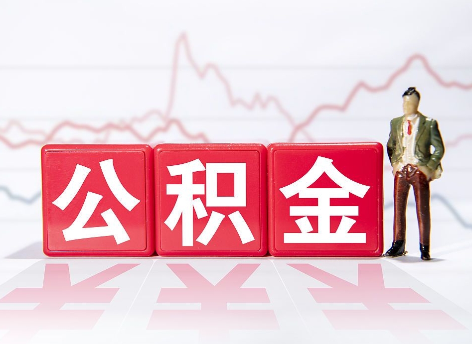 东台南京离职在职公积金代提取（东台南京离职在职公积金代提取多久到账）