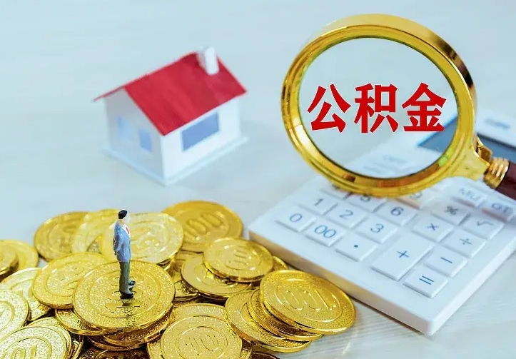 东台南京离职公积金怎么提取（东台南京离职公积金提取代办）